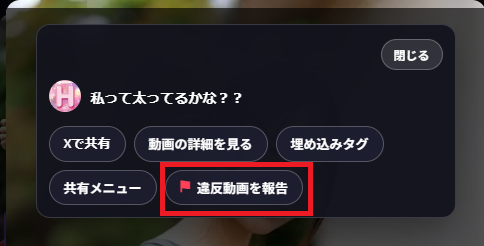 違反動画の報告方法