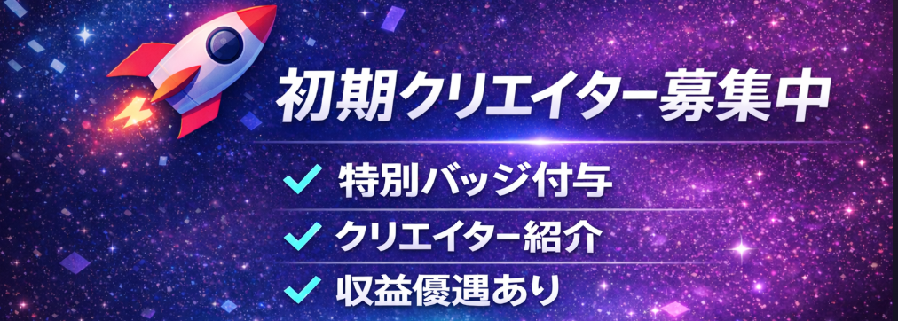 初期クリエイター募集バナー