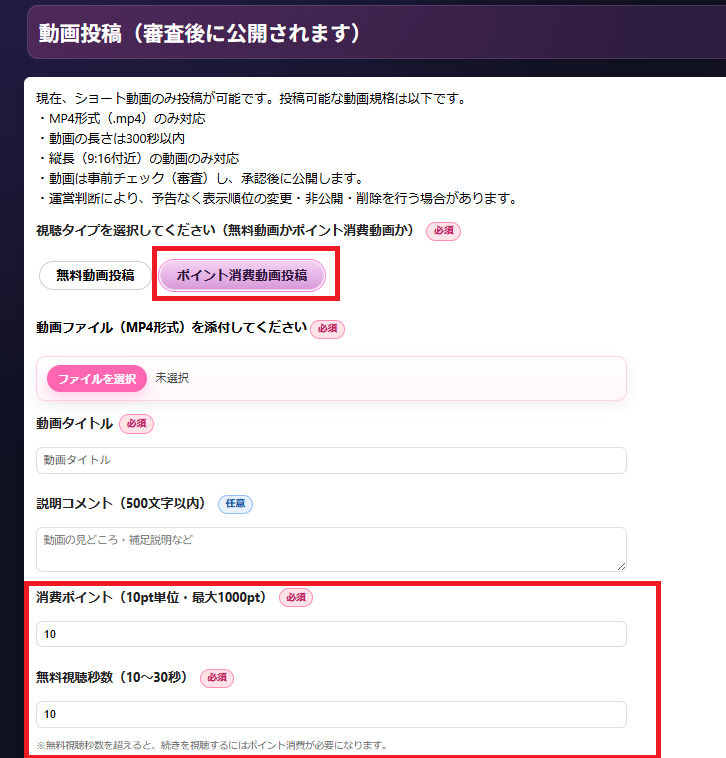 ポイント消費動画の投稿手順