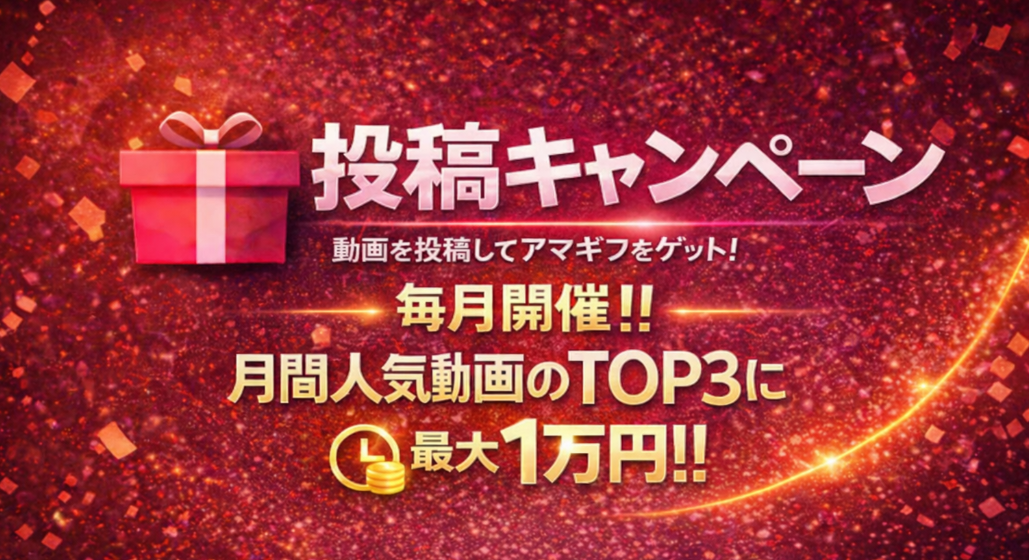 投稿キャンペーンバナー