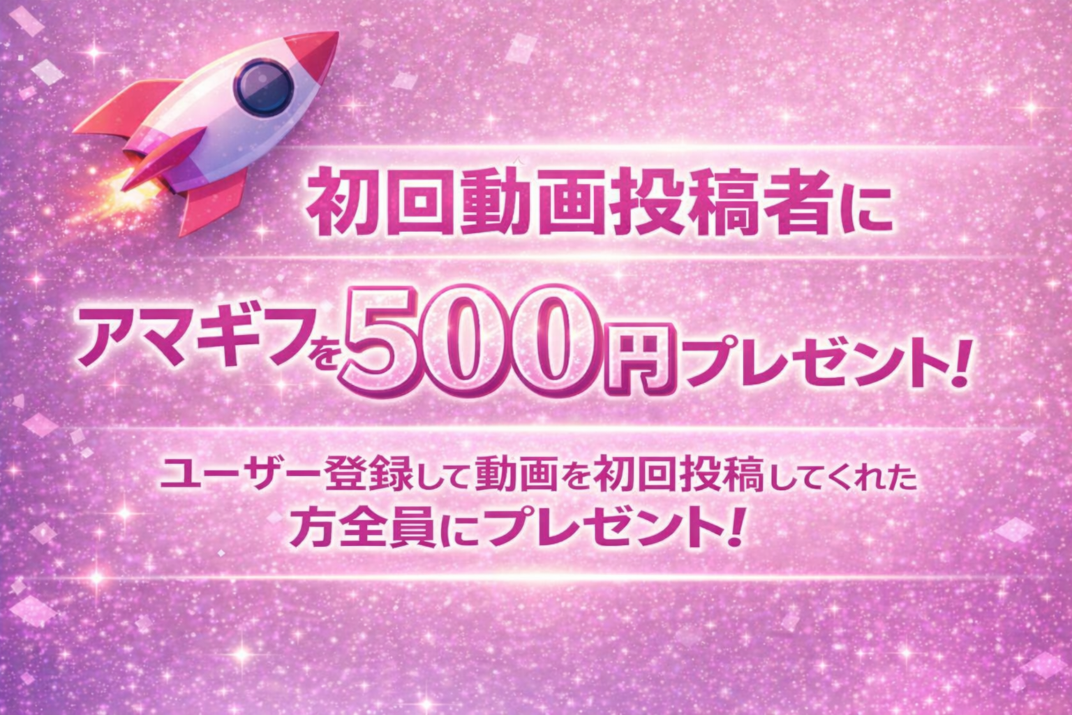 投稿キャンペーンバナー