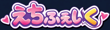 えちふぇいく