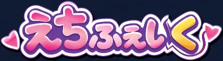 えちふぇいく