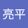 谷口亮平