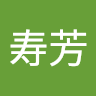 笹原寿芳