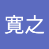 松田寛之