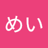 せいのめいのアイコン