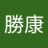 勝家