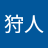 仮狩人
