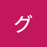 ググる