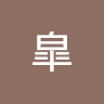 田所皐