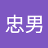 忠男のアイコン