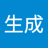 AI生成