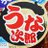 うな次郎のアイコン