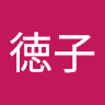 佐藤徳子のアイコン