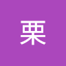 栗田栗