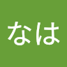 あまなは