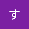 すててこ