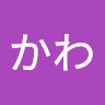 かわ
