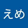 えめ