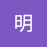 明