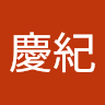 ぼち