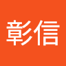 中谷彰信