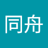 王同舟