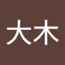 大木慎太郎のアイコン