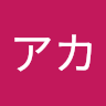 テストアカ