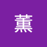 山本薫