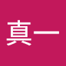 田中真一
