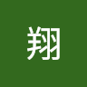 鈴木翔