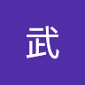 辻坂武
