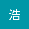 村山浩