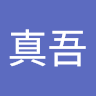 中澤真吾
