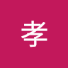 鈴木孝