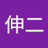 芳我伸二