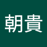 三條朝貴