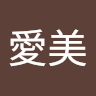高菜愛美