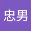 投稿ユーザー