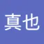 投稿ユーザー
