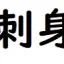 投稿ユーザー