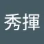 投稿ユーザー