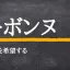 投稿ユーザー