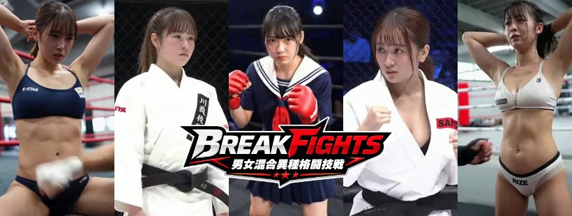 BreakFights - 男女混合異種格闘技戦のヘッダー画像