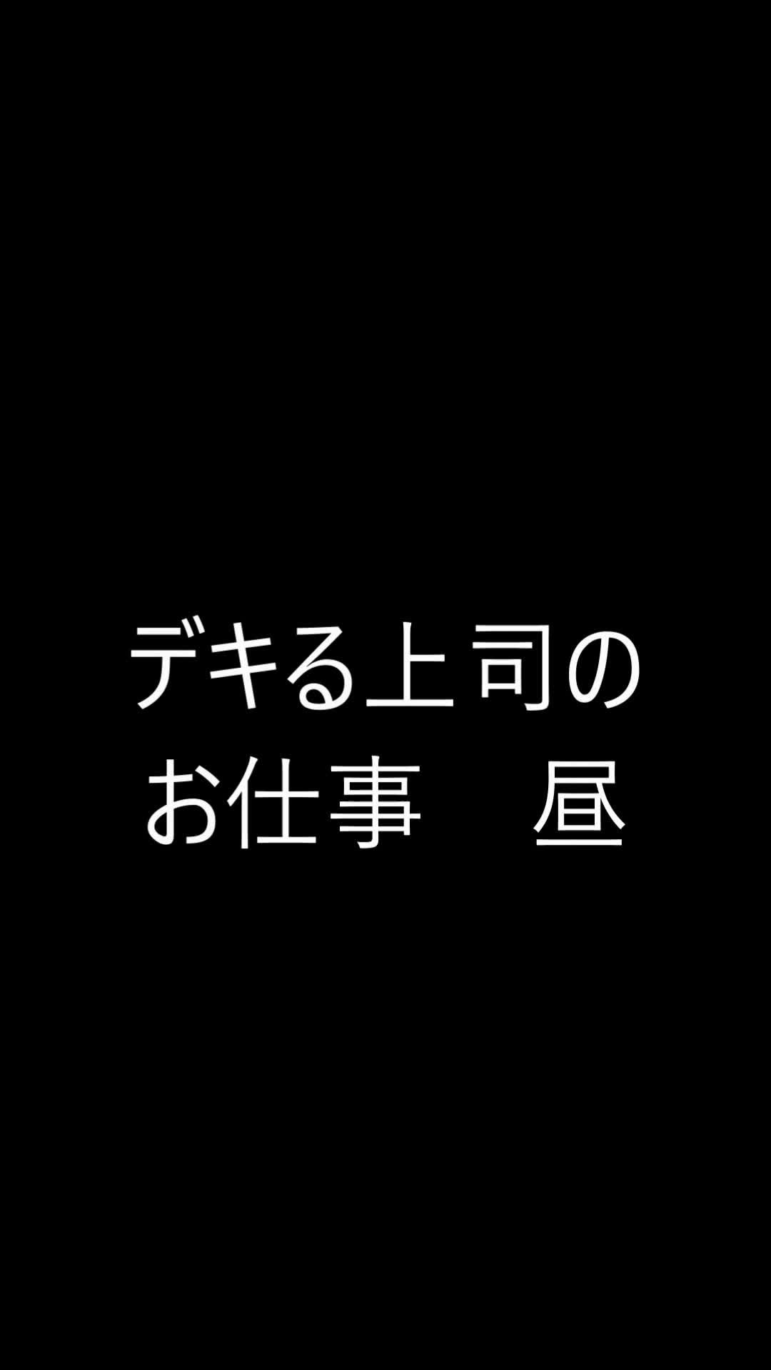 デキる上司のお仕事 のサムネイル